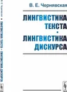 Лингвистика текста. Лингвистика дискурса - В. Е. Чернявская