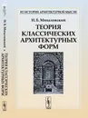 Теория классических архитектурных форм - И. Б. Михаловский