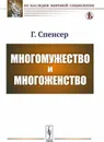 Многомужество и многоженство - Г. Спенсер