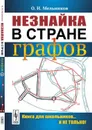 Незнайка в стране графов. Книга для школьников... И не только! - О. И. Мельников