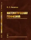 Математическая геофизика - В.П. Яковлев