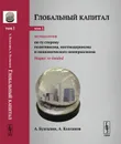 Глобальный капитал. Методология. По ту сторону позитивизма, постмодернизма и экономического империализма. Маркс re-loaded. Том 1. № 100 - А. В. Бузгалин,А. И.  Колганов