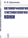 Патоморфология (гистопатология) кожи - О. В. Краснова
