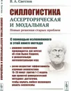 Силлогистика ассерторическая и модальная. Новые решения старых проблем - В. А. Светлов