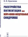 Расстройства пигментации при нейро-кожно-висцеральных синдромах - О. В. Краснова