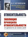 Относительность. Эволюция принципа относительности от древности до наших дней - Б. Г. Кузнецов