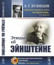 Этюды об Эйнштейне - Б. Г. Кузнецов