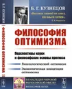 Философия оптимизма. Перспективы науки и философские основы прогноза - Б. Г. Кузнецов