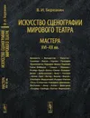 Искусство сценографии мирового театра. Мастера XVI--XX вв. Том 3 - В. И. Березкин