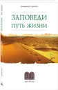 Заповеди. Путь жизни - В. В. Сорокин