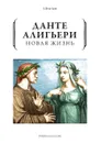 Новая жизнь - Данте Алигьери