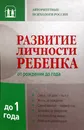 Развитие личности ребенка от рождения до 1 года - Вячеслав Аверин, Игорь Добряков, Мария Осорина, Илья Слободчиков