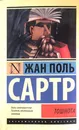 Тошнота - Жан-Поль Сартр