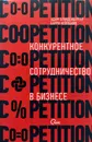 Co-opetition. Конкурентное сотрудничество в бизнесе - Адам М. Бранденбургер, Барри Дж. Нейлбафф