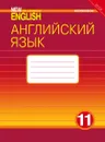 Английский язык. 11 класс. Рабочая тетрадь. Базовый уровень - О. Гроза