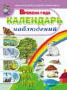 Времена года. Календарь наблюдений.  Весна. Лето. Осень. Зима - Новикова Ж.Л., Рощина А.Г.