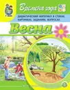 Времена года: ВЕСНА. Дидактический материал в стихах, картинках, заданиях, вопросах - Дурова И.В.