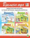 ВРЕМЕНА ГОДА: Зима. Весна. Лето. Осень. - Дидактический материал в стихах, картинках, заданиях, вопросах. В 4-х книгах - Дурова И.В.