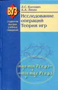 Исследование операций. Теория игр - Костевич Леонид Степанович