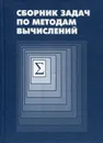 Сборник задач по методам вычислений - Азаров Алексей Иванович