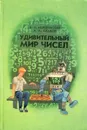 Удивительный мир чисел - Кордемский Борис Анастасьевич
