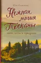 Нежная магия Тосканы - Ю. В. Евдокимова