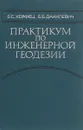 Практикум по инженерной геодезии - Б.С. Хейфец, Б.Б. Данилевич