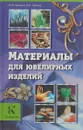 Материалы для ювелирных изделий - В. И. Куманин, В. Б. Лившиц