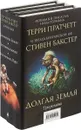 Долгая Земля (комплект из 3 книг) - Терри Пратчетт, Стивен Бакстер