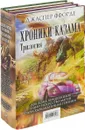 Хроники Казама. Трилогия (комплект из 3 книг) - Джаспер Ффорде