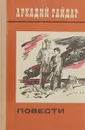 А. П. Гайдар. Повести - Аркадий Гайдар