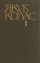 Якуб Колас. Том 1 - Якуб Колас