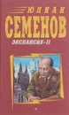 Юлиан Семенов. Собрание сочинений в 14 томах. Экспанси-II - Юлиан Семенов