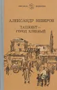Ташкент - город хлебный - Александр Неверов