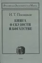 Книга о скудости и богатстве - Посошков Иван Тихонович