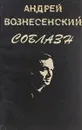 Соблазн - Андрей Вознесенский