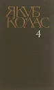 Якуб Колас. Том 4 - Якуб Колас