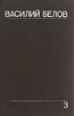 Василий Белов. Собрание сочинений. Том 3 - Василий Белов