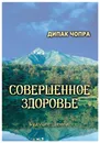 Совершенное здоровье - Дипак Чопра