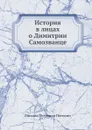 История в лицах о Димитрии Самозванце - М.П. Погодин