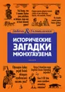 Исторические загадки барона Мюнхгаузена - Елена Первушина