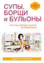 Супы, борщи и бульоны - Куликова В.Н.