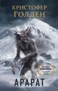 Арарат - Голден Кристофер