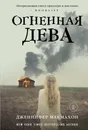 Огненная дева - Дженнифер Макмахон