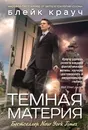 Темная материя - Блейк Крауч