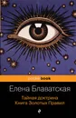 Тайная доктрина. Книга Золотых Правил - Блаватская Елена Петровна