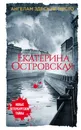Ангелам здесь не место - Екатерина Островская