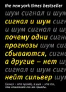 Сигнал и Шум. Почему одни прогнозы сбываются, а другие - нет - Сильвер Нейт; Миронов Павел