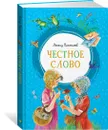 Честное слово - Пантелеев Леонид