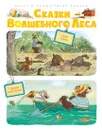 Сказки волшебного леса: Лесной воришка, Сокровища острова бузины - Валько